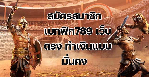 สมัครสมาชิก เบทฟิก789