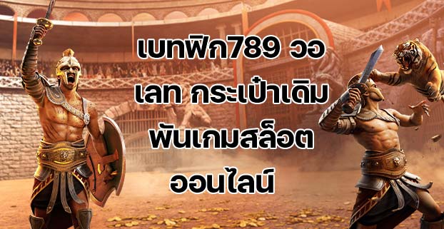 เบทฟิก789 วอเลท