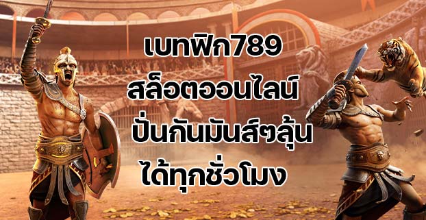 เบทฟิก789 สล็อตออนไลน์