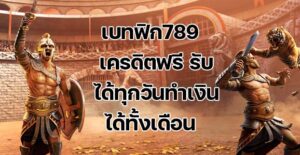 เบทฟิก789 เครดิตฟรี